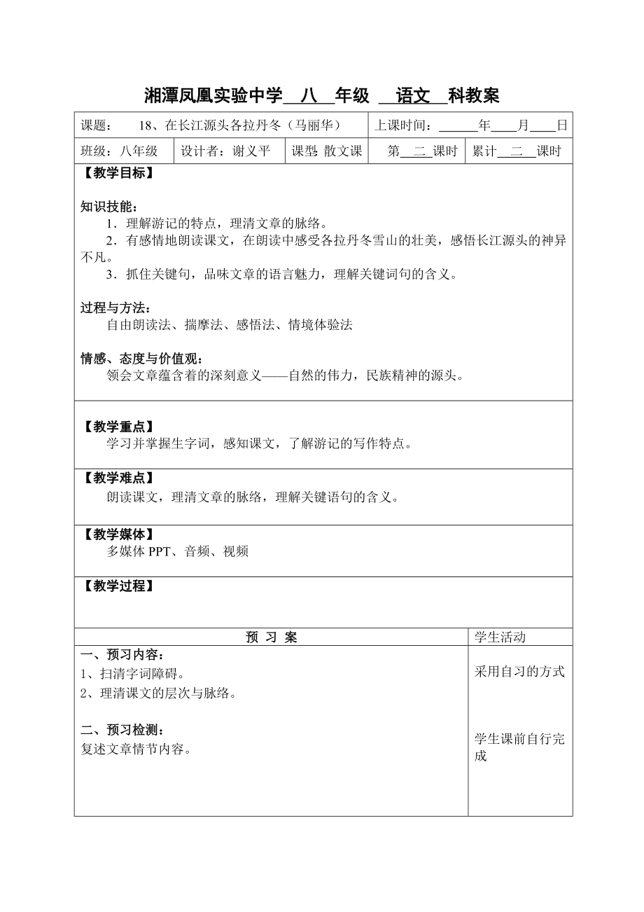 湘潭凤凰实验中学 八 年级 语文 科教案[1]_第1页