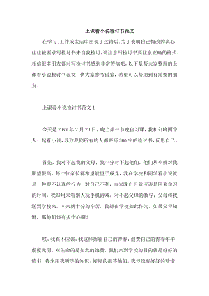 上課看小說檢討書范文