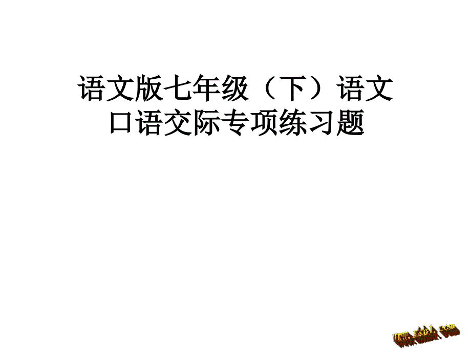 语文版七年级口语交际专项练习题_第1页