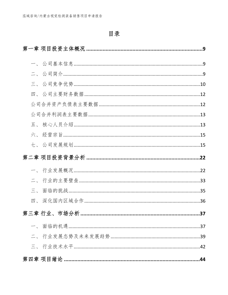 内蒙古视觉检测装备销售项目申请报告_第1页