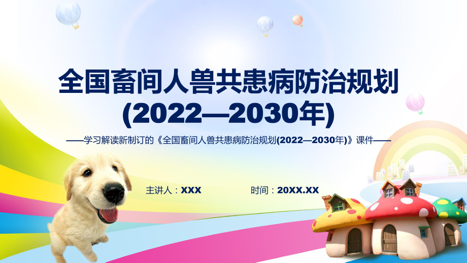 全国畜间人与兽共患病防治规划 (2022—2030 年)蓝色2022年新制订《全国畜间人与兽共患病防治规划 (2022—2030 年)》课件_第1页