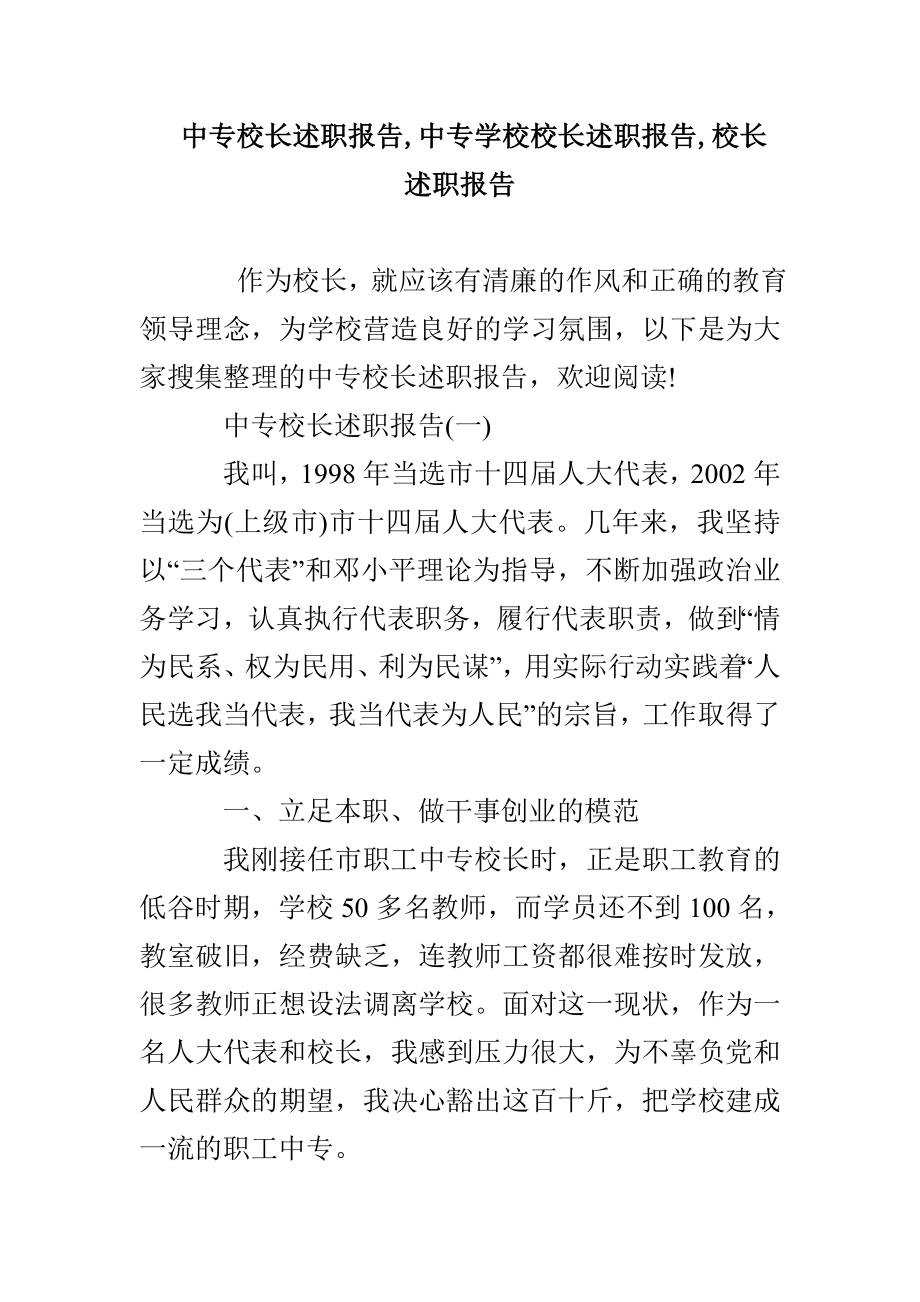 中专校长述职报告中专学校校长述职报告校长述职报告_第1页