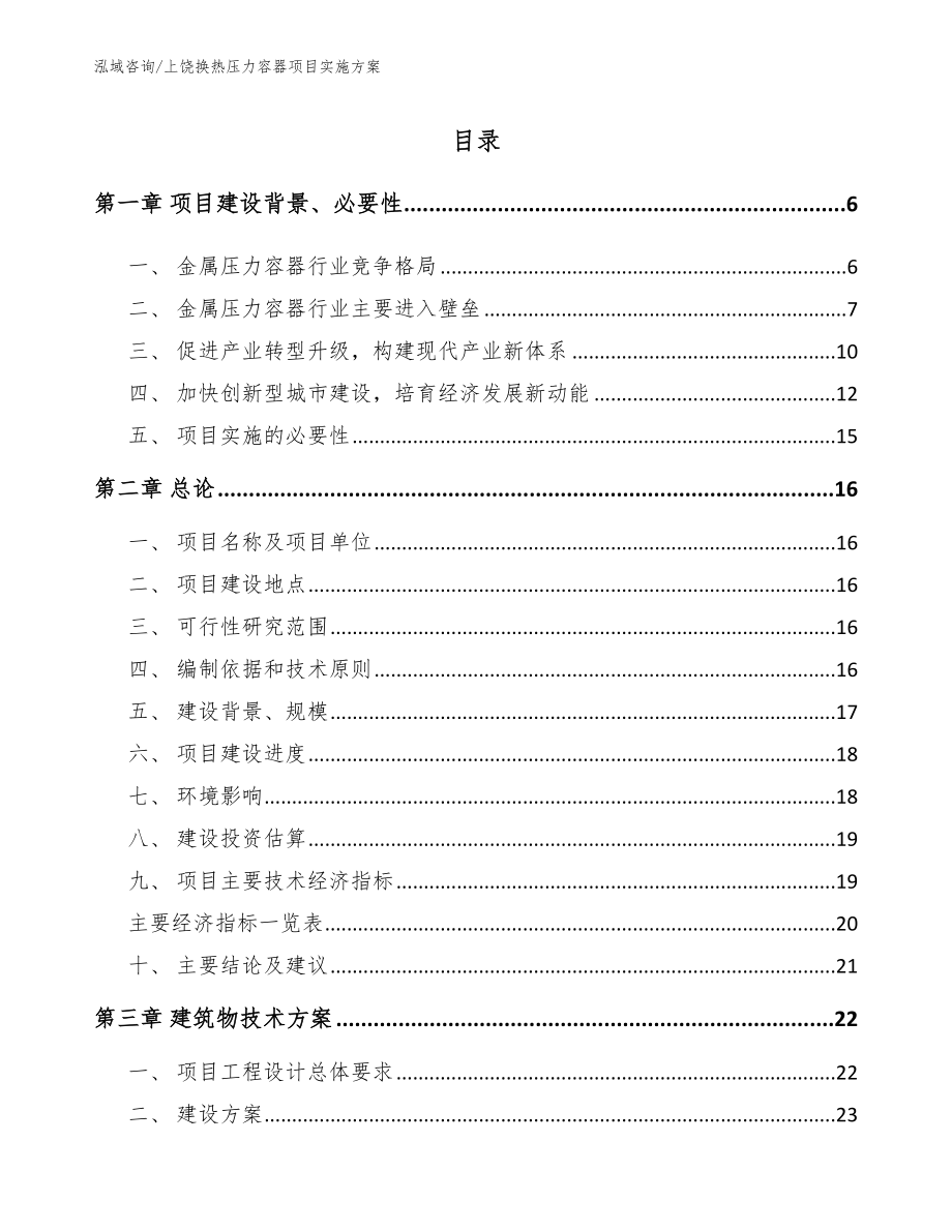 上饶换热压力容器项目实施方案（模板参考）_第1页