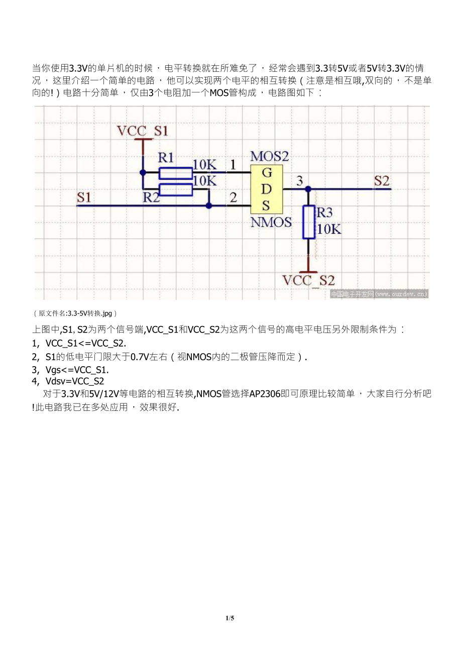 简单实用的双向电平转换电路(非常实用!)3.3V5V_第1页