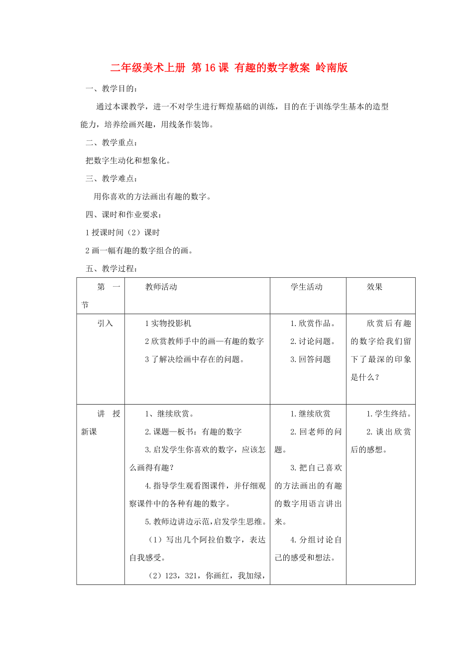二年级美术上册 第16课 有趣的数字教案 岭南版_第1页