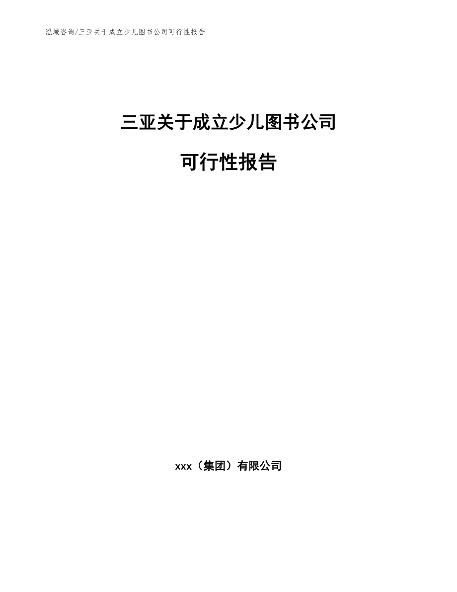 三亚关于成立少儿图书公司可行性报告（范文模板）_第1页