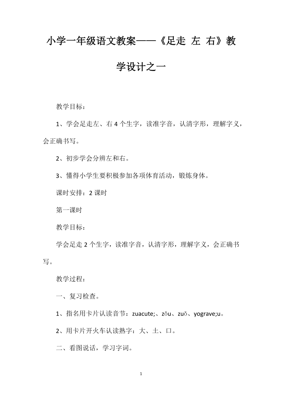 小學(xué)一年級(jí)語(yǔ)文教案——《足走左右》教學(xué)設(shè)計(jì)之一_第1頁(yè)