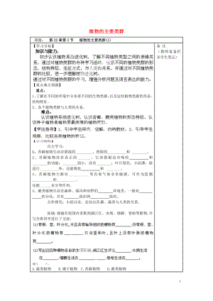 廣東省博羅縣泰美中學(xué)八年級(jí)生物下冊(cè) 第22章 第3節(jié) 植物的主要類群導(dǎo)學(xué)案（無(wú)答案） 北師大版