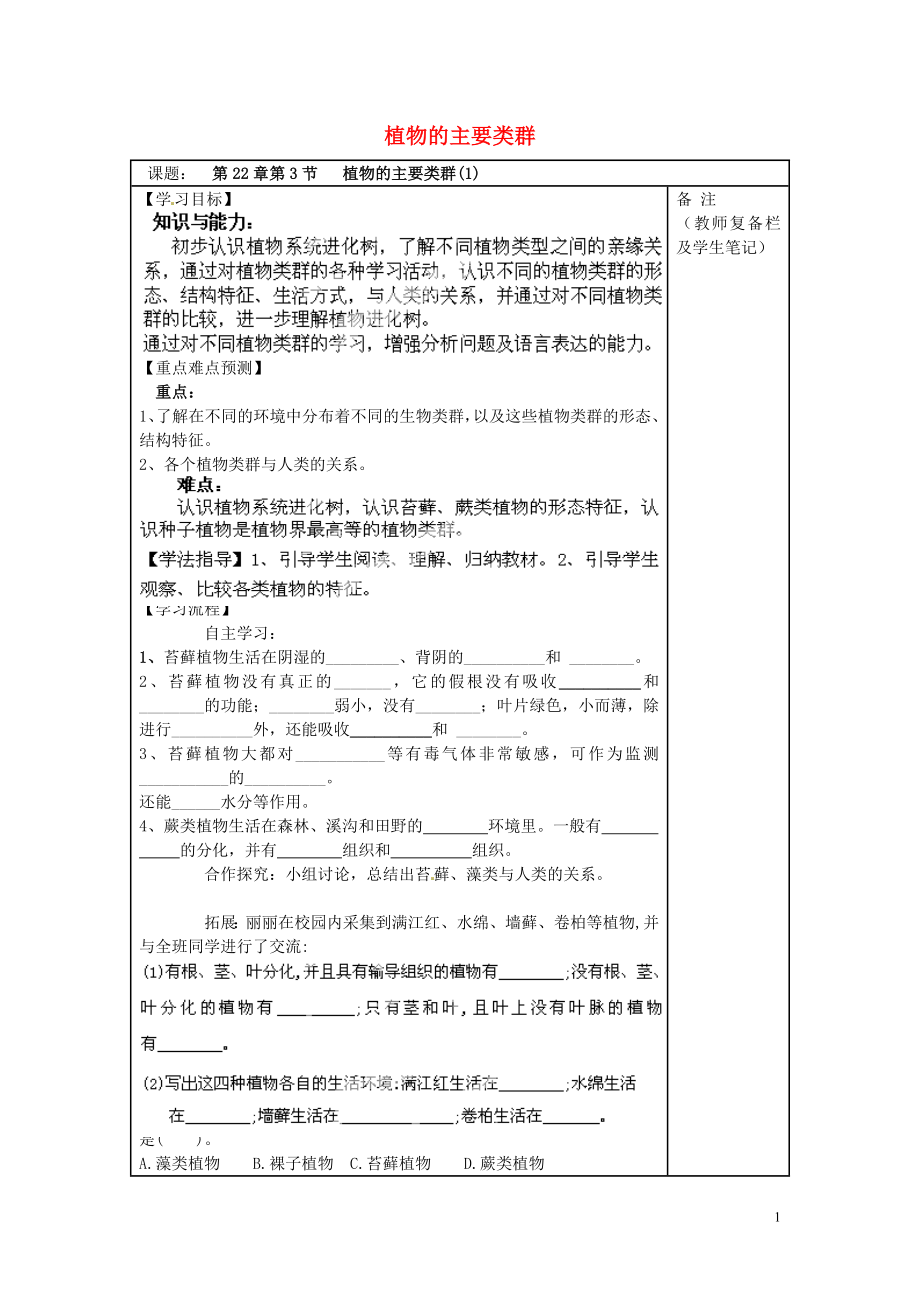 廣東省博羅縣泰美中學(xué)八年級生物下冊 第22章 第3節(jié) 植物的主要類群導(dǎo)學(xué)案（無答案） 北師大版_第1頁