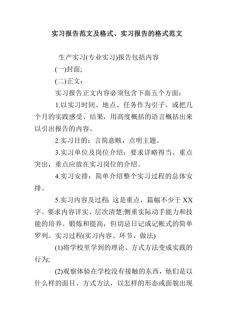 实习报告范文及格式、实习报告的格式范文_第1页