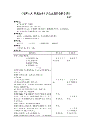 《遠(yuǎn)離火災(zāi) 珍愛生命》安全主題班會(huì)教學(xué)設(shè)計(jì)