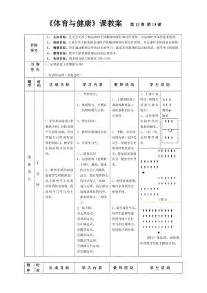 《體育與健康》課教案 第12周 第19課