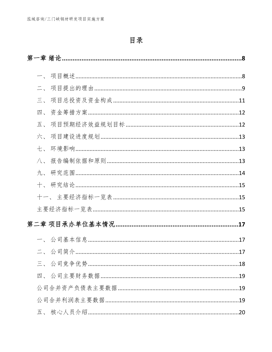 三门峡钢材研发项目实施方案_第1页