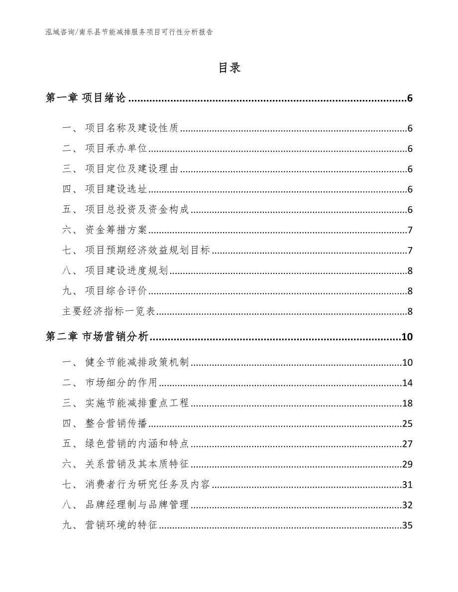 南乐县节能减排服务项目可行性分析报告_参考模板_第1页
