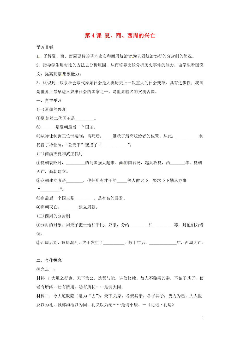 河北省遵化市小廠鄉(xiāng)松棚營中學(xué)七年級歷史上冊 第4課 夏、商、西周的興亡學(xué)案（無答案） 新人教版_第1頁