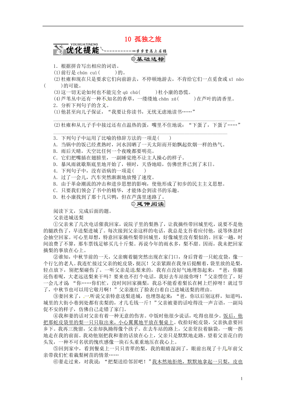 湖北省通山縣楊芳中學(xué)九年級(jí)語文上冊 10 孤獨(dú)之旅同步練習(xí) 新人教版_第1頁