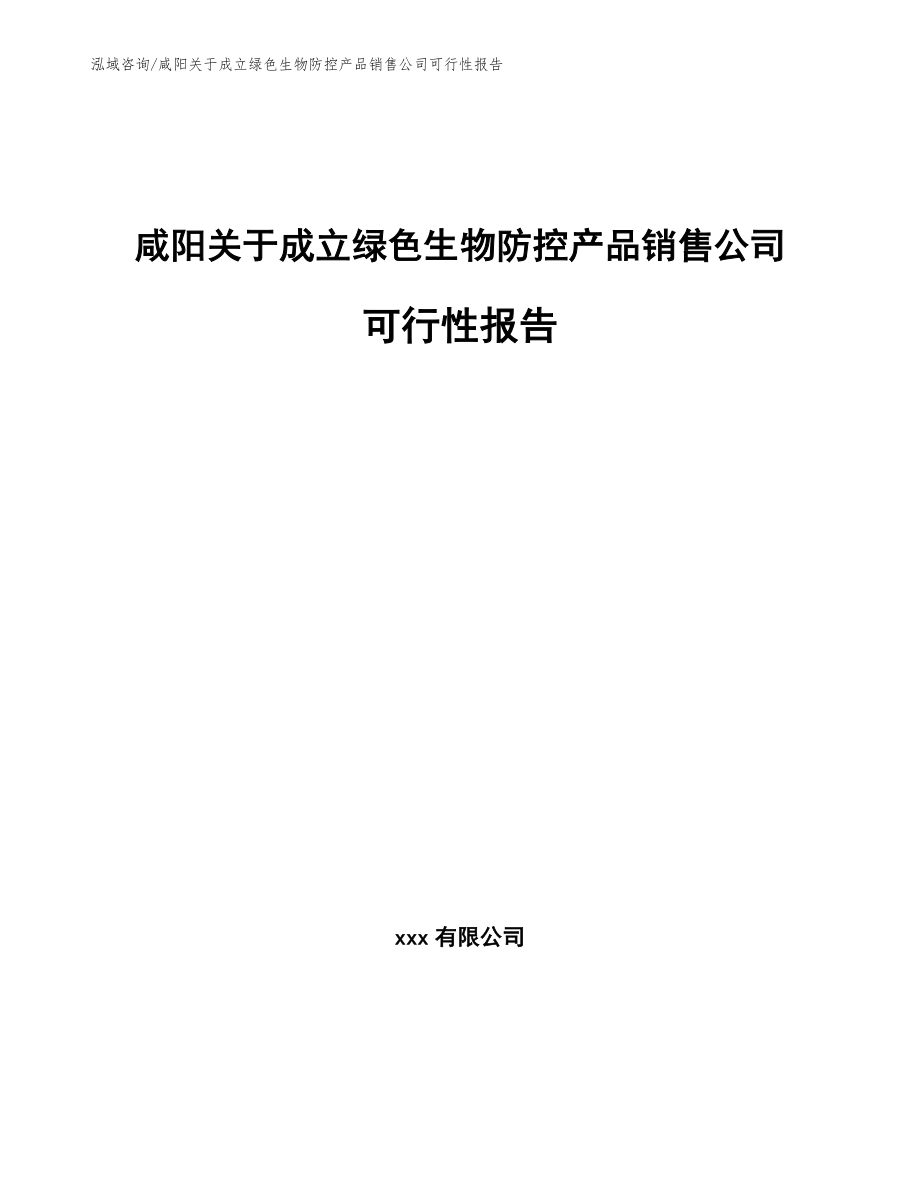 咸阳关于成立绿色生物防控产品销售公司可行性报告_第1页