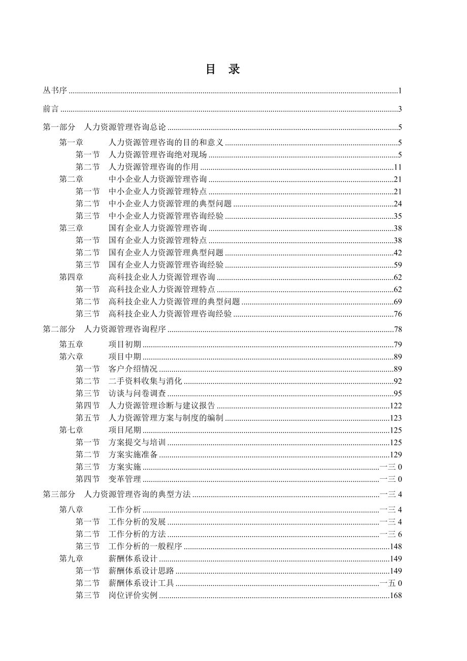 人力资源管理咨询的目的与意义_第1页