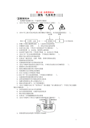 【南方新中考】2015中考化學(xué) 第一部分 基礎(chǔ)考點(diǎn) 第2講 自然界的水檢測復(fù)習(xí)