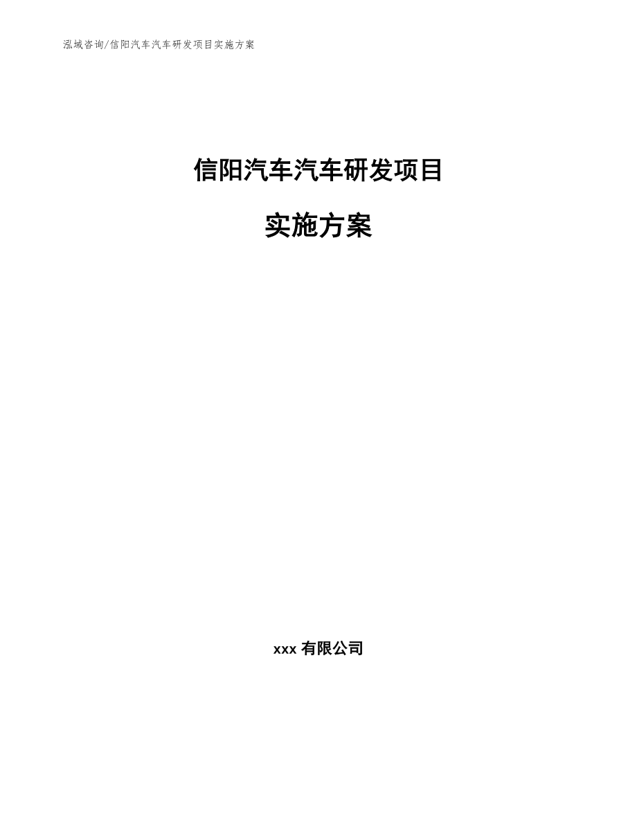 信阳汽车汽车研发项目实施方案_模板范文_第1页