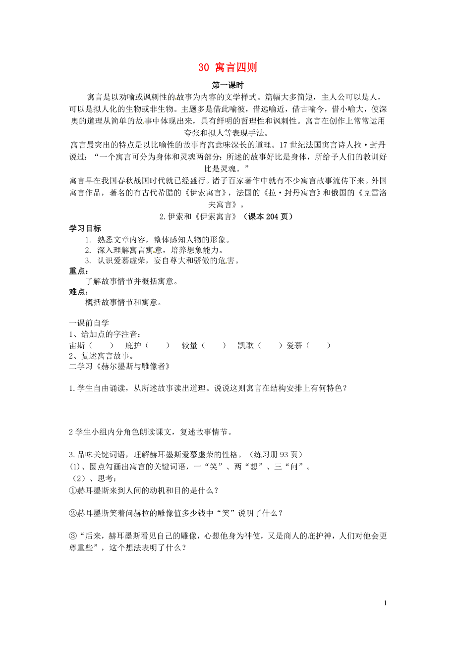 廣東省博羅縣泰美中學(xué)七年級語文上冊 30 寓言四則導(dǎo)學(xué)案（無答案）（新版）新人教版_第1頁