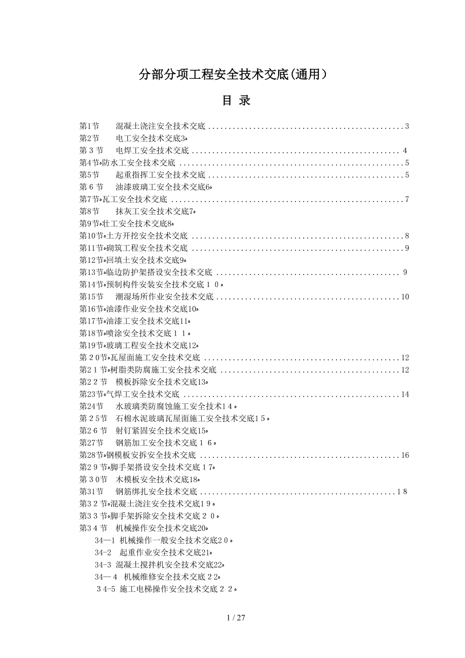 安全技术交底资料(通用)_第1页