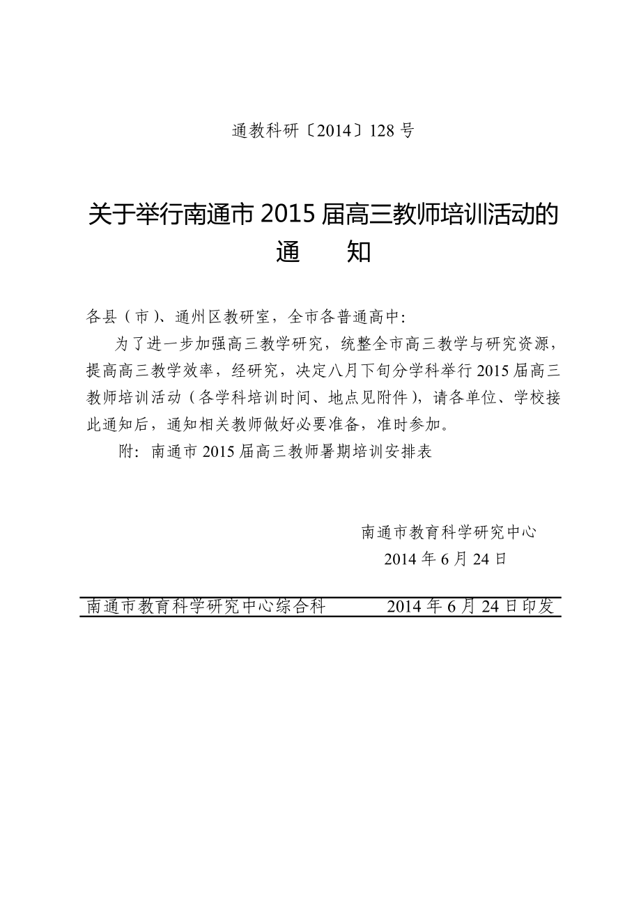 南通市2015届高三教师暑期培训安排_第1页