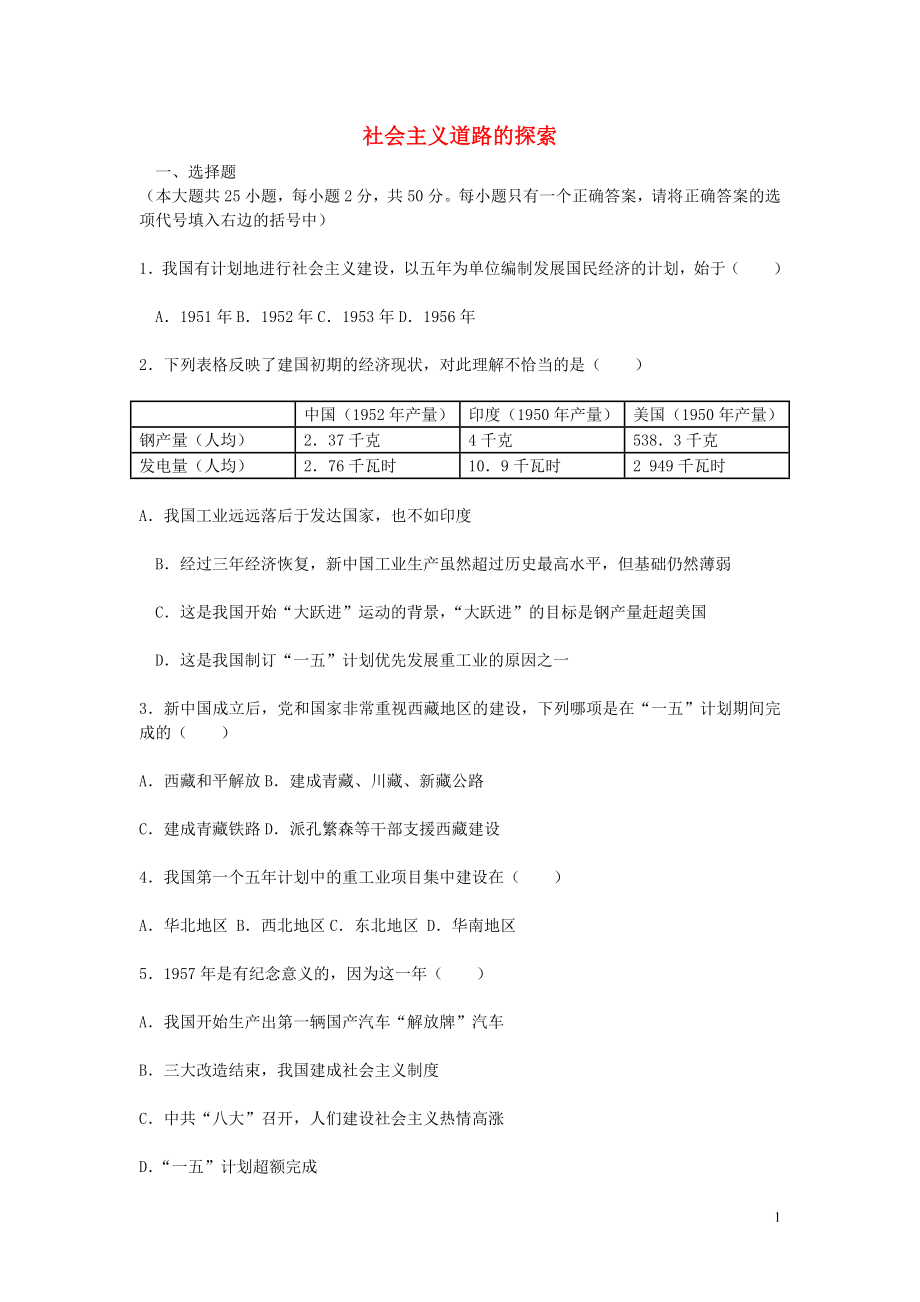 福建省龍巖小池中學(xué)2015屆中考?xì)v史一輪復(fù)習(xí) 八下 第二單元 社會(huì)主義道路的探索練習(xí) 新人教版_第1頁(yè)