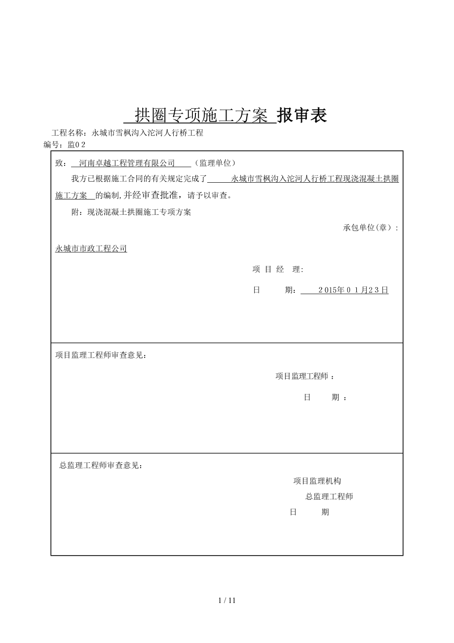 宝典拱圈专项施工方案报审表_第1页