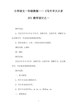 小學(xué)語文一年級(jí)教案——《馬牛羊大小多少》教學(xué)設(shè)計(jì)之一