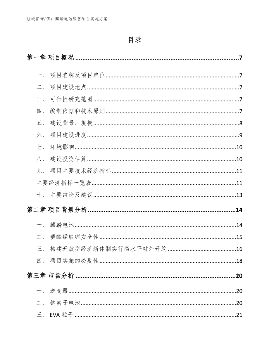 佛山麒麟电池销售项目实施方案_第1页