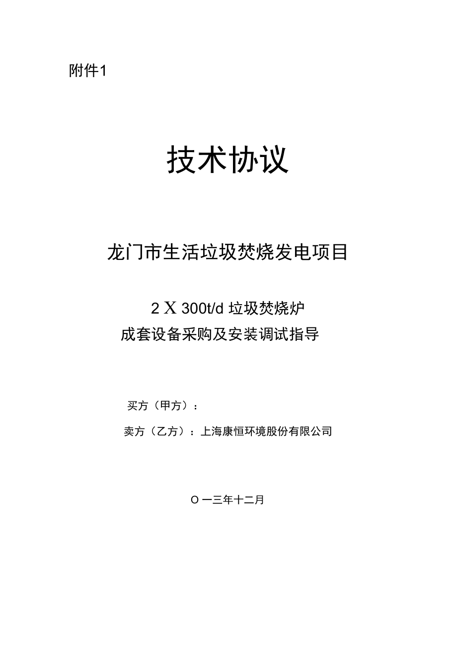 垃圾焚烧线成套设备采购及安装调试指导教材_第1页