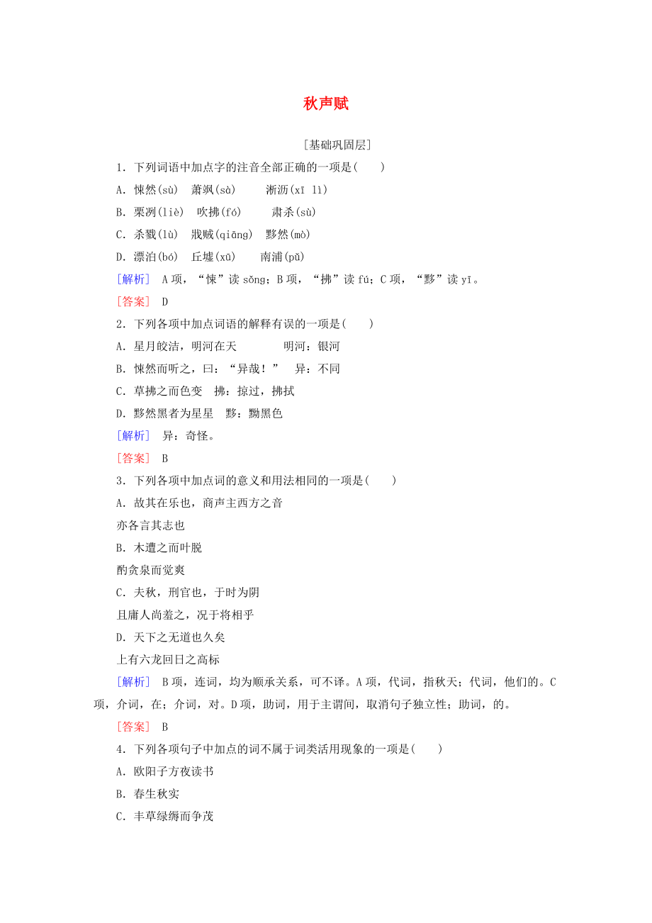 20192020年高中語文提能精學(xué)精練2秋聲賦含解析魯人版唐宋八大家散文_第1頁