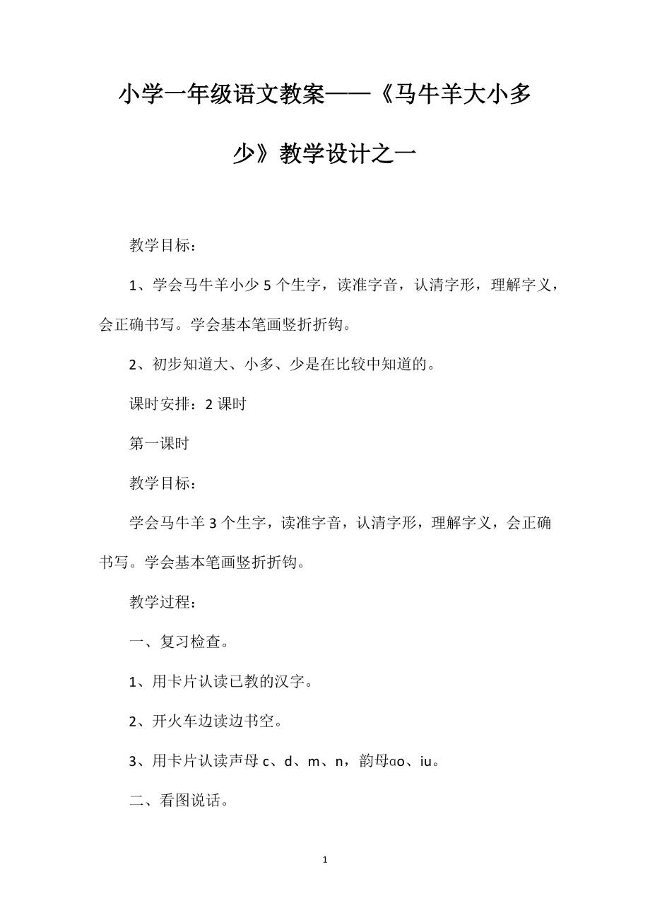 小學一年級語文教案——《馬牛羊大小多少》教學設計之一_第1頁