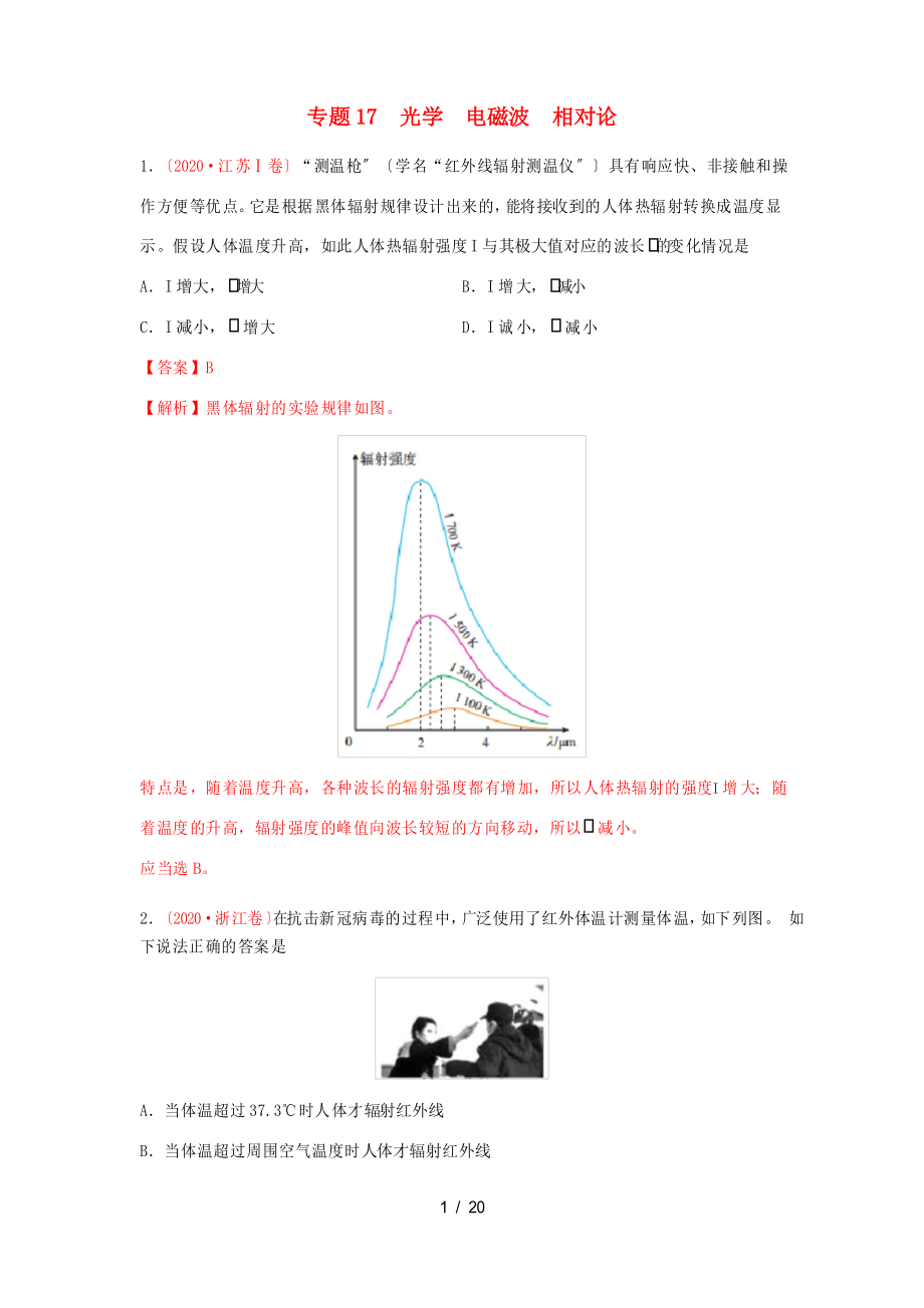 高考物理真題模擬題匯編17 光學(xué) 電磁波 相對(duì)論-人教版高三全冊(cè)物理試題_第1頁(yè)