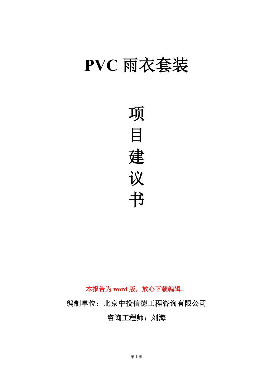PVC雨衣套装项目建议书写作模板_第1页