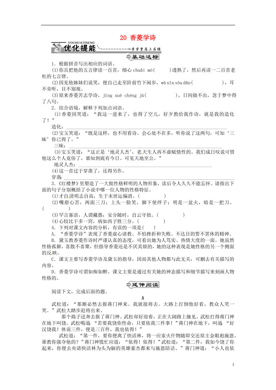 湖北省通山縣楊芳中學(xué)九年級語文上冊 20 香菱學(xué)詩同步練習(xí) 新人教版_第1頁