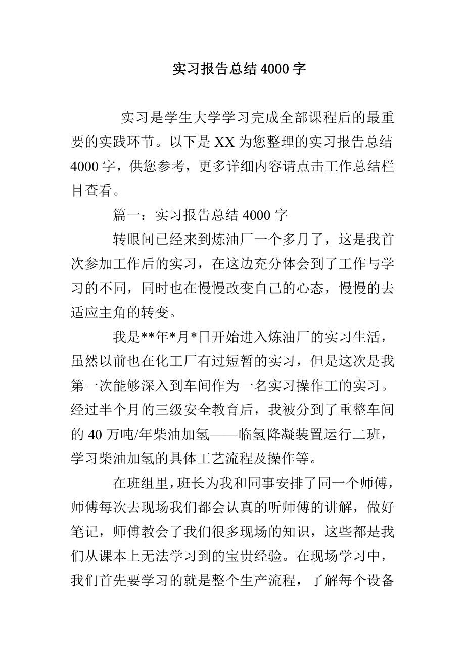 实习报告总结4000字_第1页