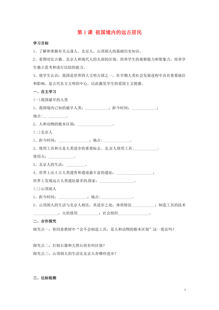 河北省遵化市小廠鄉(xiāng)松棚營中學(xué)七年級歷史上冊 第1課 祖國境內(nèi)的遠古居民學(xué)案（無答案） 新人教版_第1頁