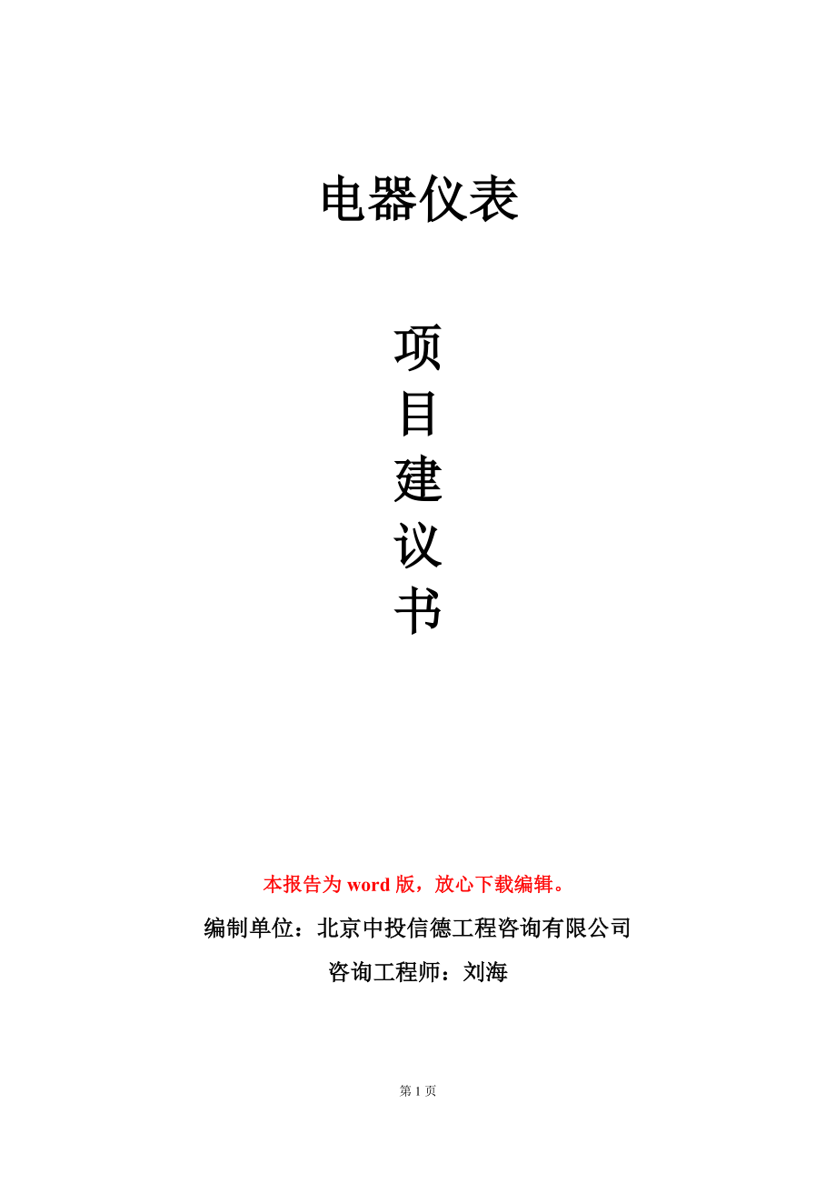 电器仪表项目建议书写作模板-定制代写_第1页