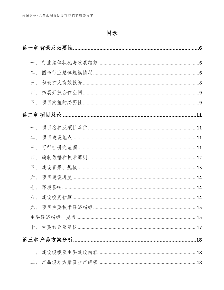 六盘水图书制品项目招商引资方案_第1页