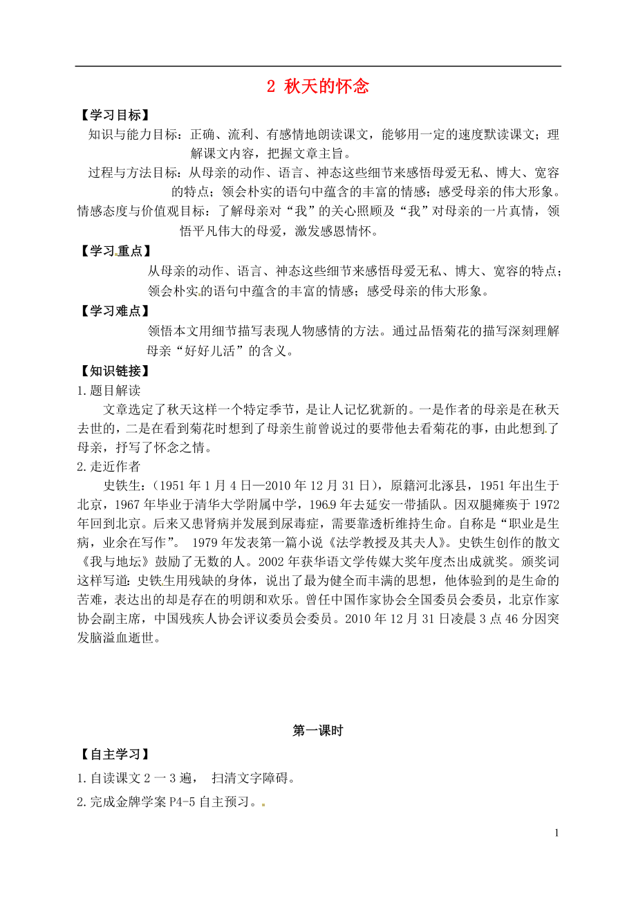 廣東省博羅縣泰美中學(xué)七年級語文上冊 2 秋天的懷念導(dǎo)學(xué)案（無答案）（新版）新人教版_第1頁