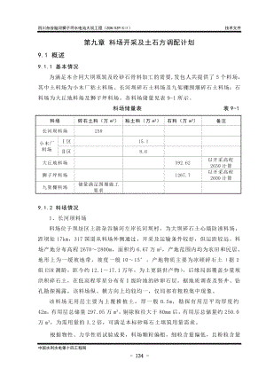 09第九章 料場開采及土石方調(diào)配計劃