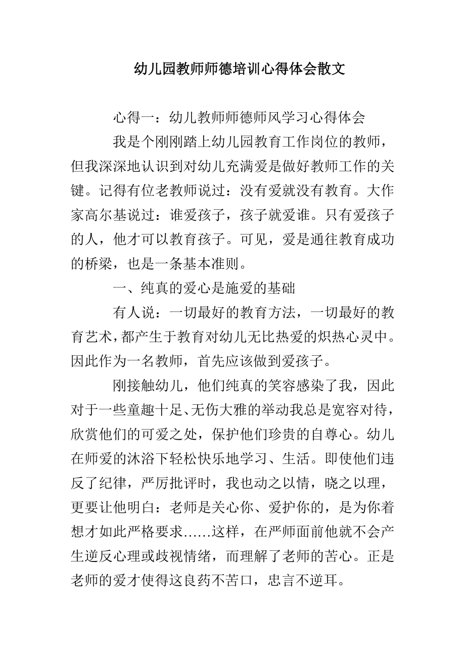 幼儿园教师师德培训心得体会散文_第1页