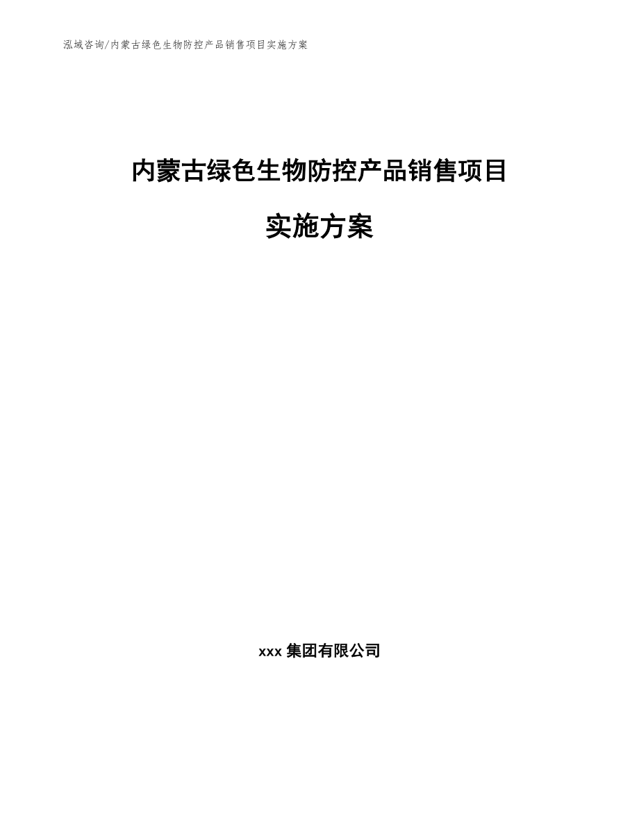 内蒙古绿色生物防控产品销售项目实施方案模板范文_第1页
