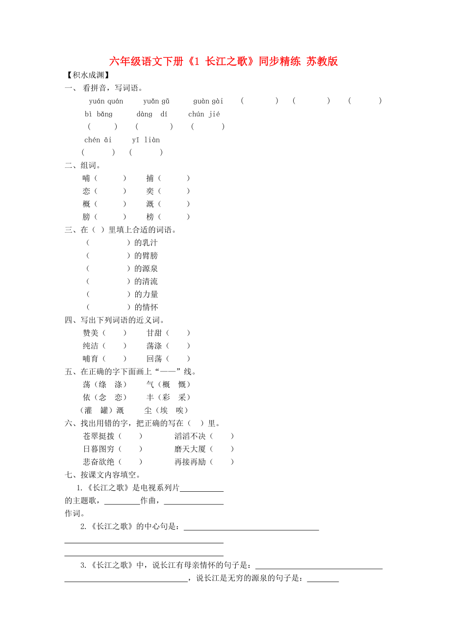六年级语文下册《1 长江之歌》同步精练 苏教版_第1页