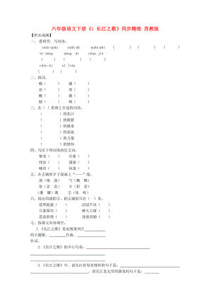 六年级语文下册《1 长江之歌》同步精练 苏教版