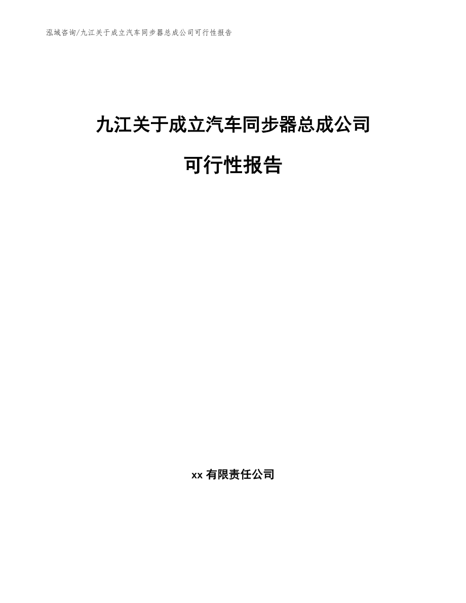 九江关于成立汽车同步器总成公司可行性报告模板范本_第1页