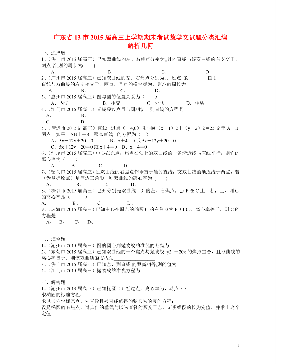 广东省13市2015届高三数学 分类汇编 解析几何_第1页