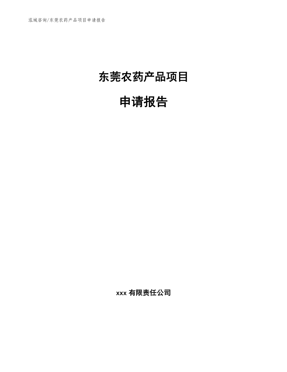 东莞农药产品项目申请报告_第1页